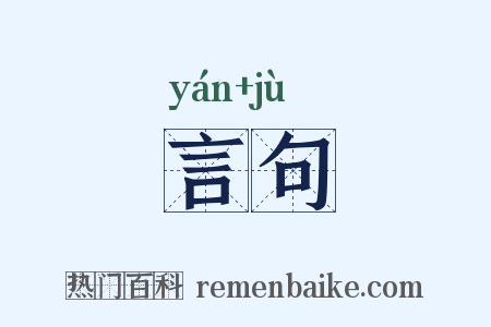 言句是什么意思的图片